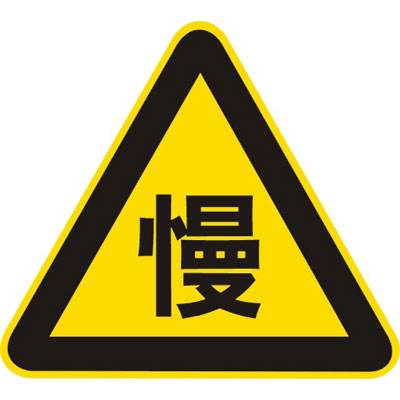 道路清掃車安全慢行